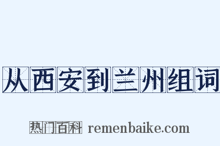 从西安到兰州组词是什么意思的图片